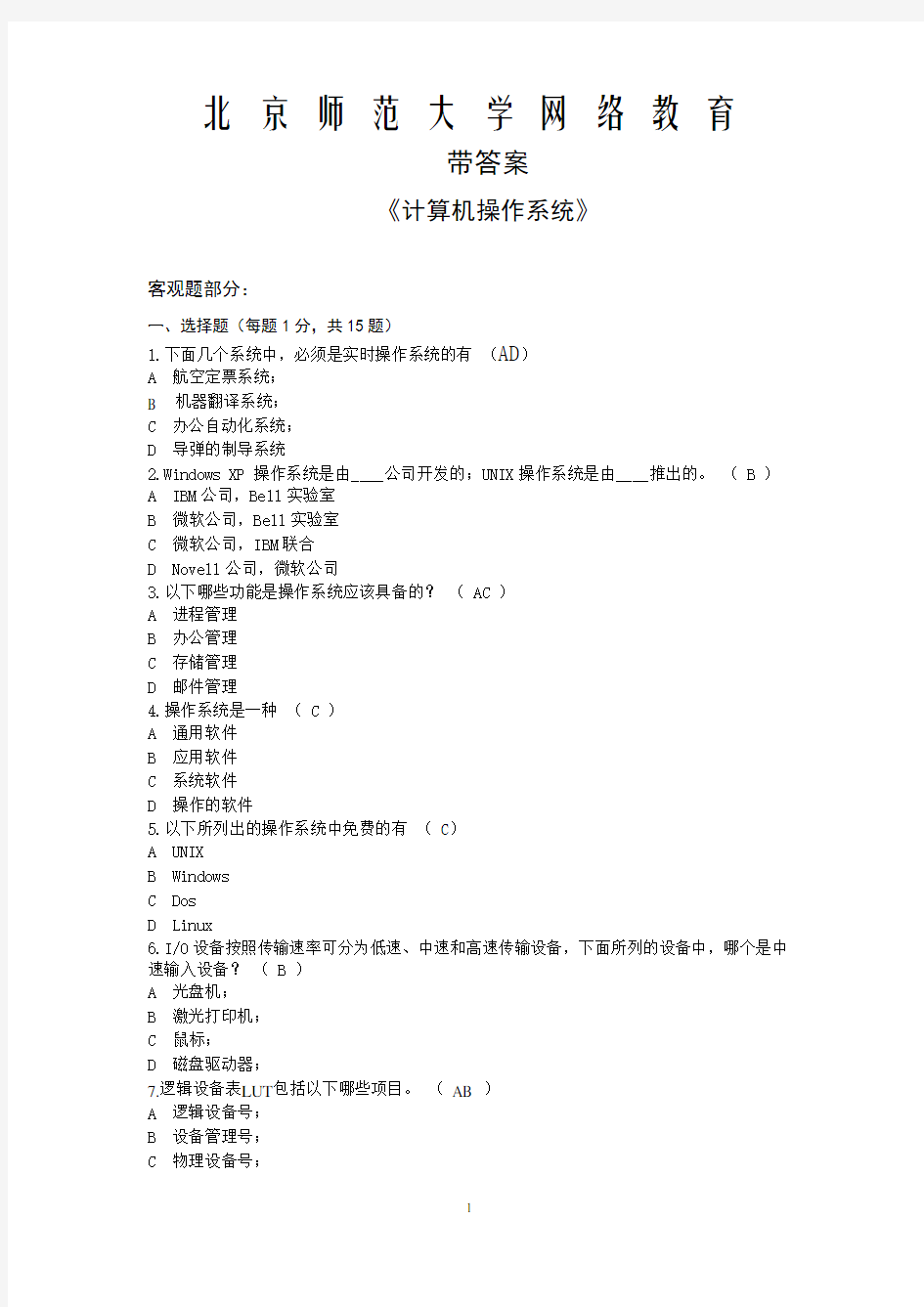 北师大网络计算机操作系统带答案