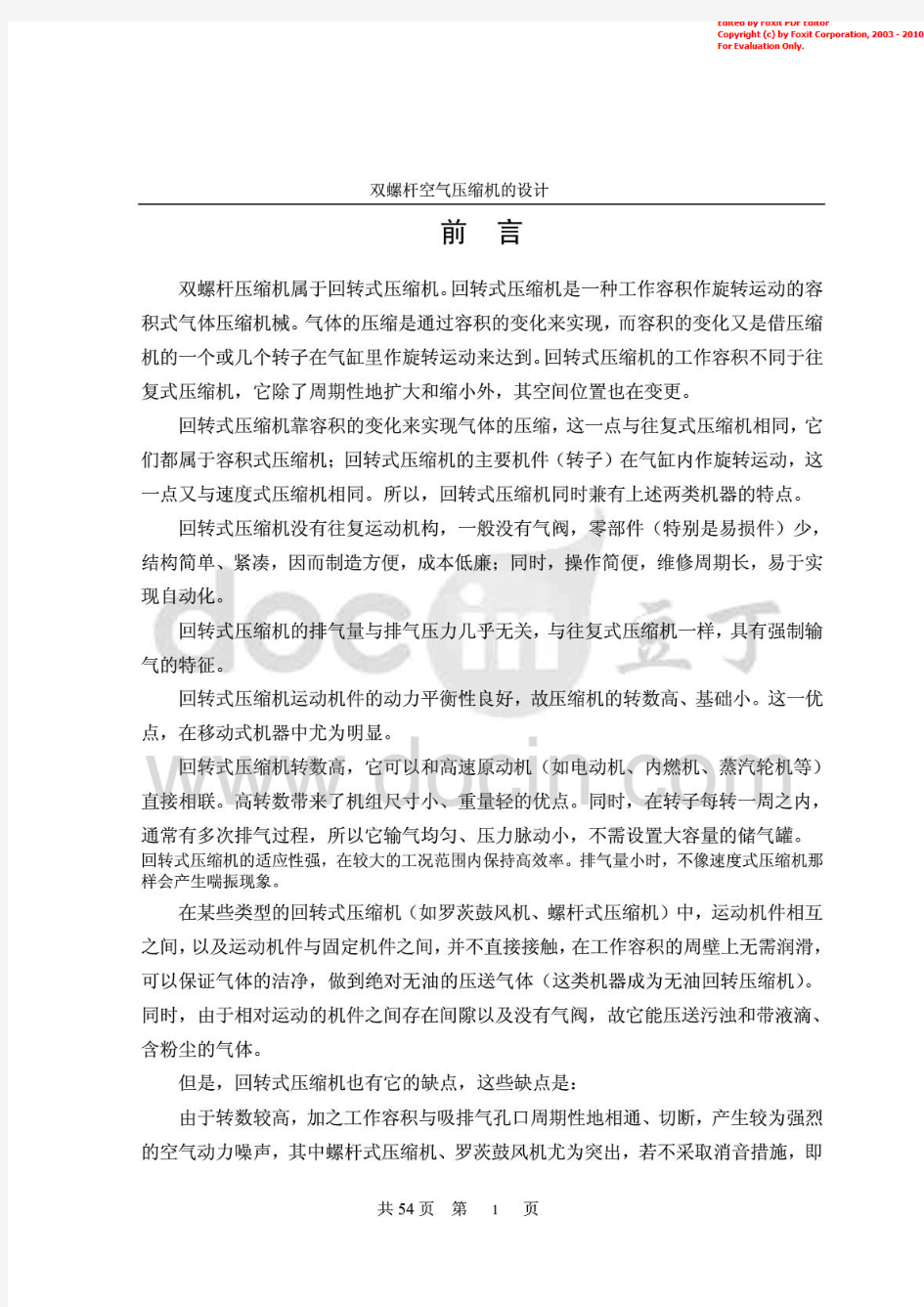 双螺杆压缩机的设计