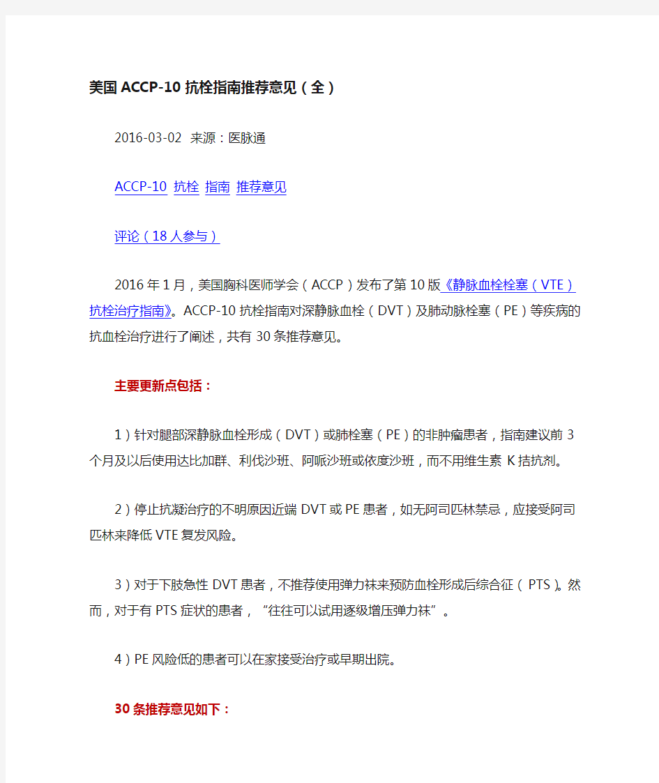 美国ACCP-10抗栓指南推荐意见(全)