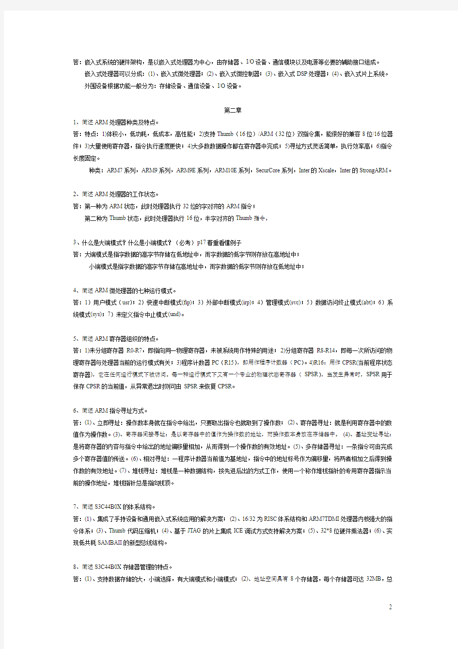 嵌入式复习题及答案1