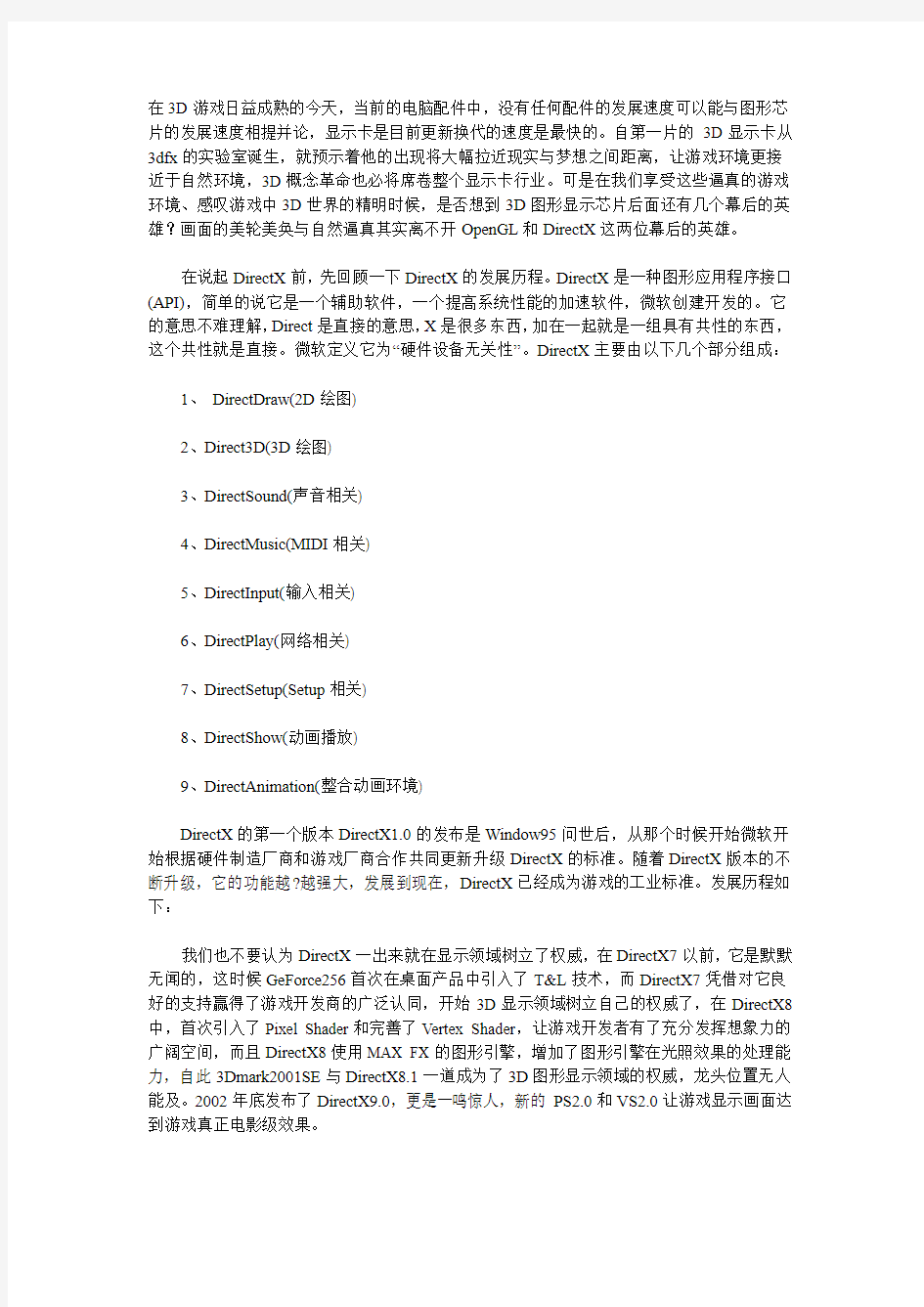 爱玩游戏的你了解DirectX吗