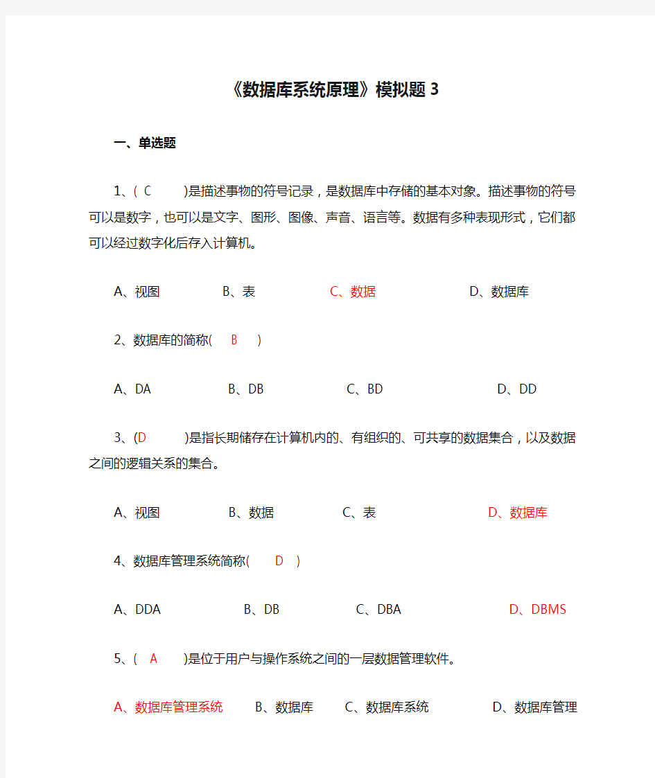 《数据库系统原理》模拟题3及答案