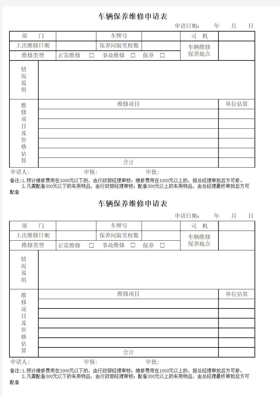 车辆维修保养申请表