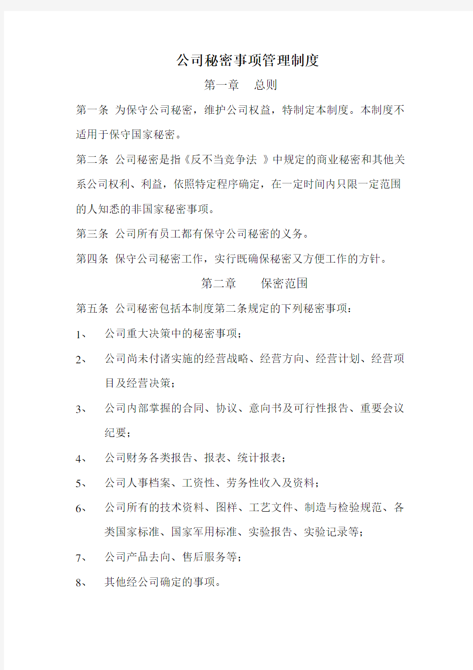 公司内部秘密事项管理制度