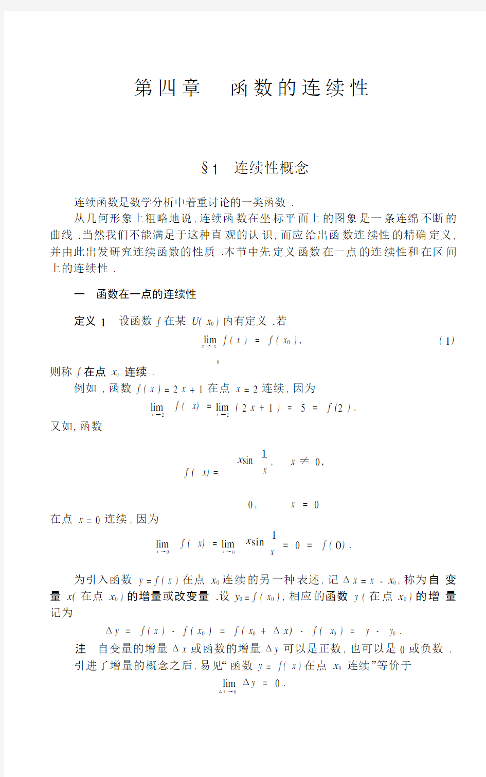 数学分析(华东师大)第四章函数的连续性