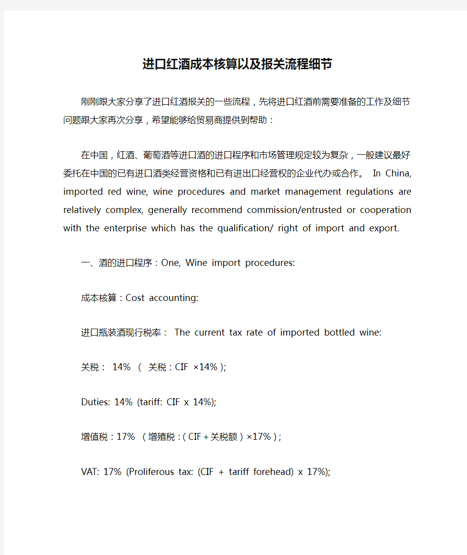 进口红酒成本核算以及报关流程细节