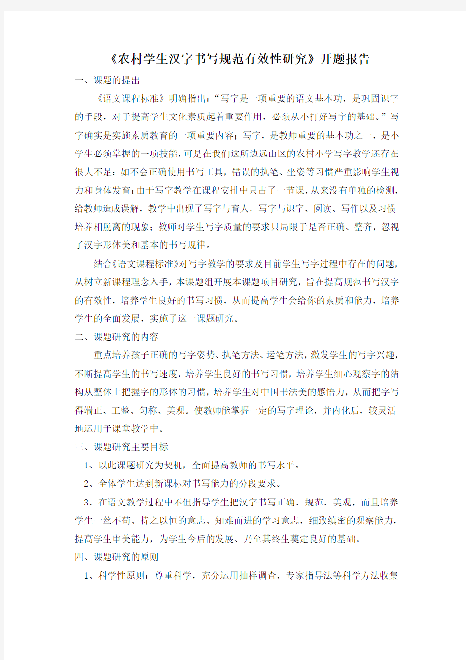 农村学生汉字书写规范有效性研究 开题报告