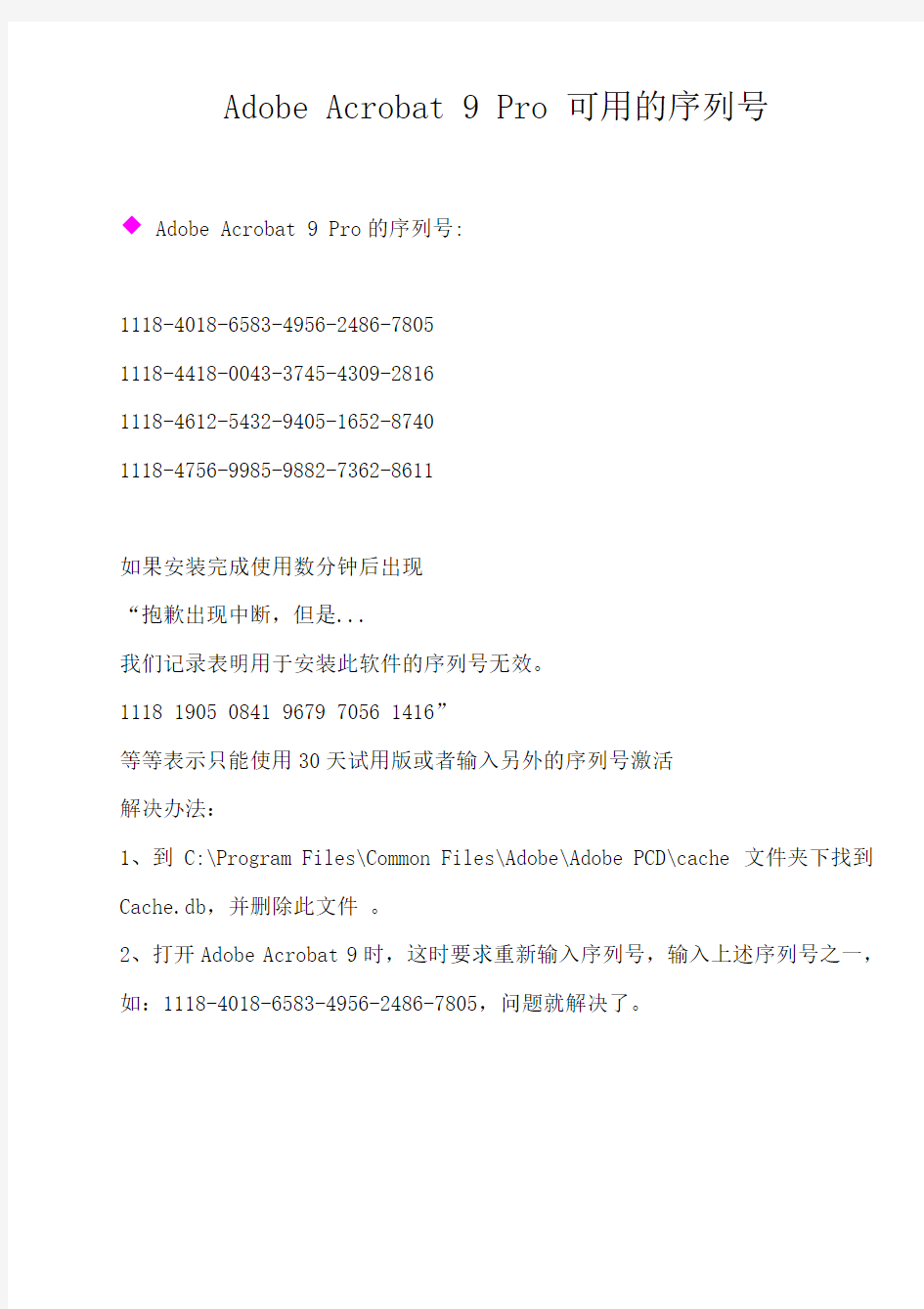 AdobeAcrobat9Pro示只能使用30 天试用版或者输入另外的序列号激活解决办法
