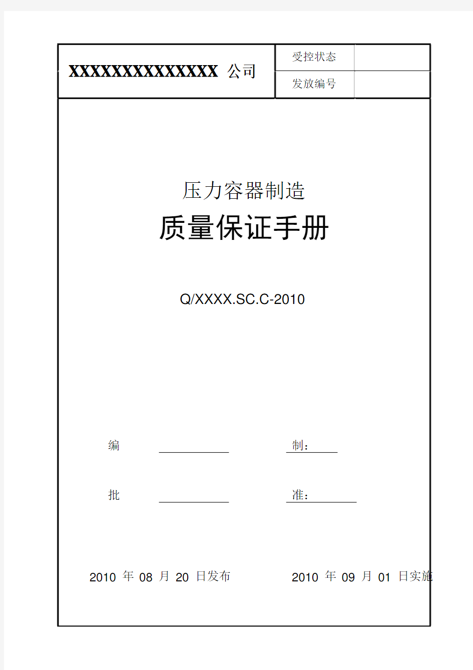 压力容器制造质量保证手册-2010版(1)2