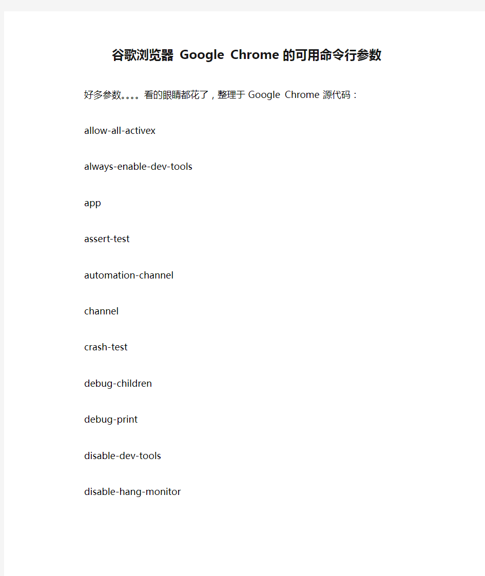 谷歌浏览器 Google Chrome 的可用命令行参数