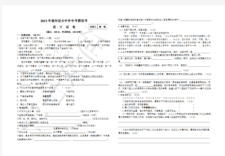 2013年福州延安中学中考模拟考语文试卷