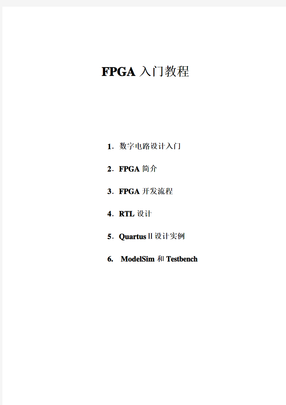 FPGA入门教程