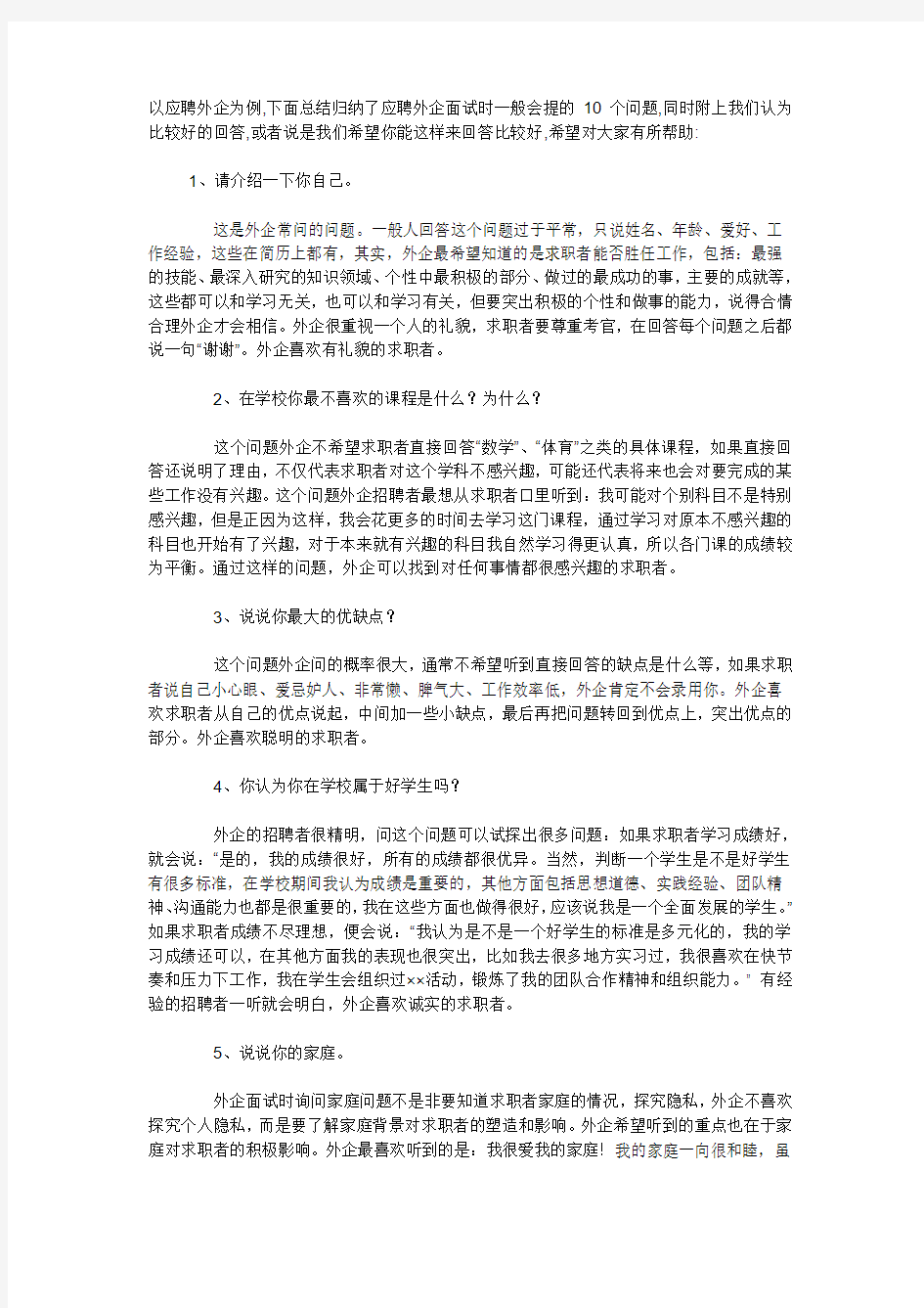 应聘外企面试时一般会提的10个问题