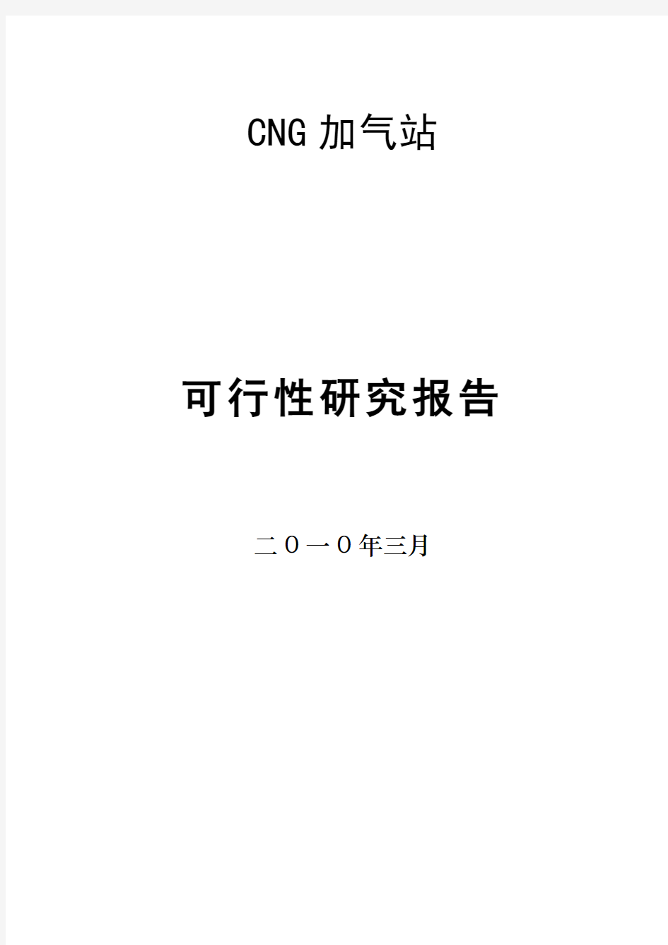 天然气加气站可行性研究报告