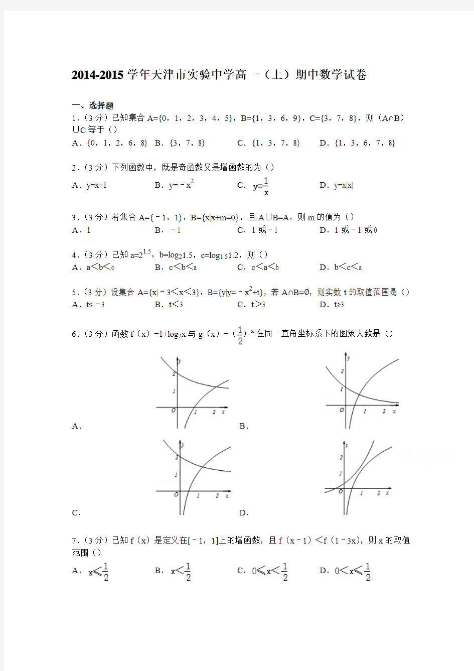 天津市实验中学2014-2015学年高一上学期期中数学试卷 Word版含解析