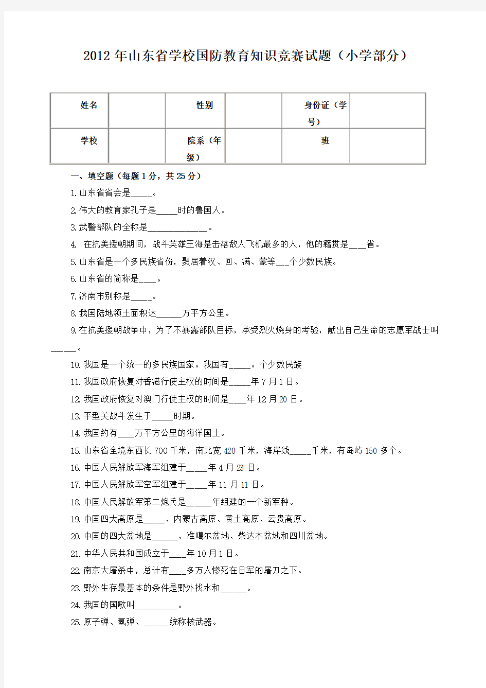 2012年山东省学校国防教育知识竞赛试题