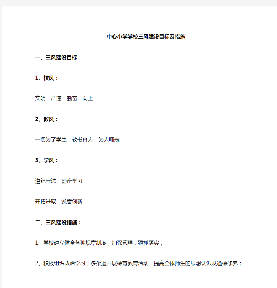 学校三风建设目标及措施