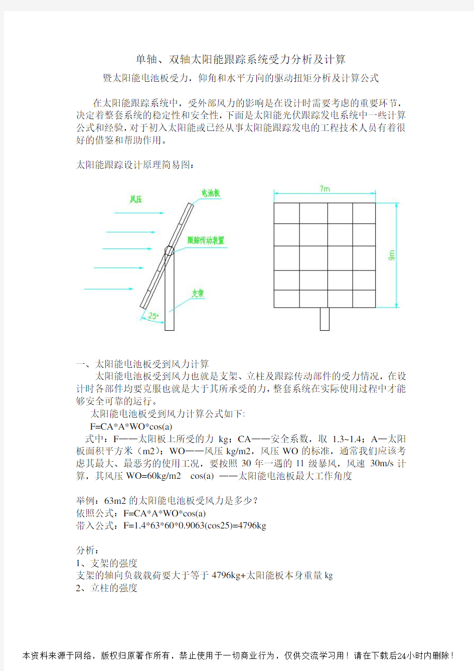 单轴、双轴太阳能跟踪系统受力分析及计算