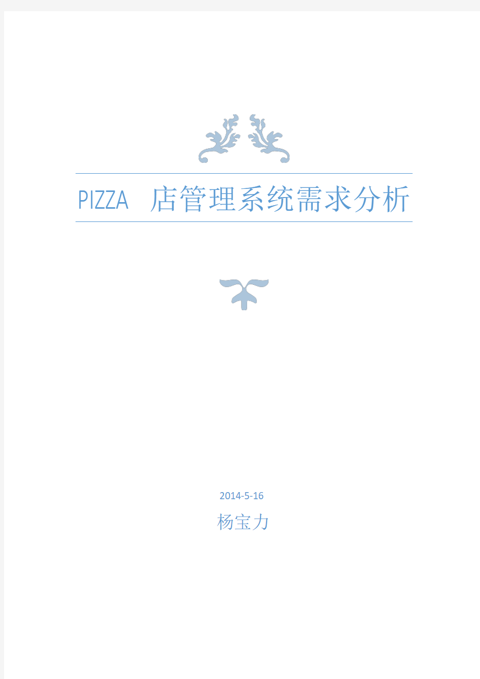 Pizza 管理系统需求规格说明书