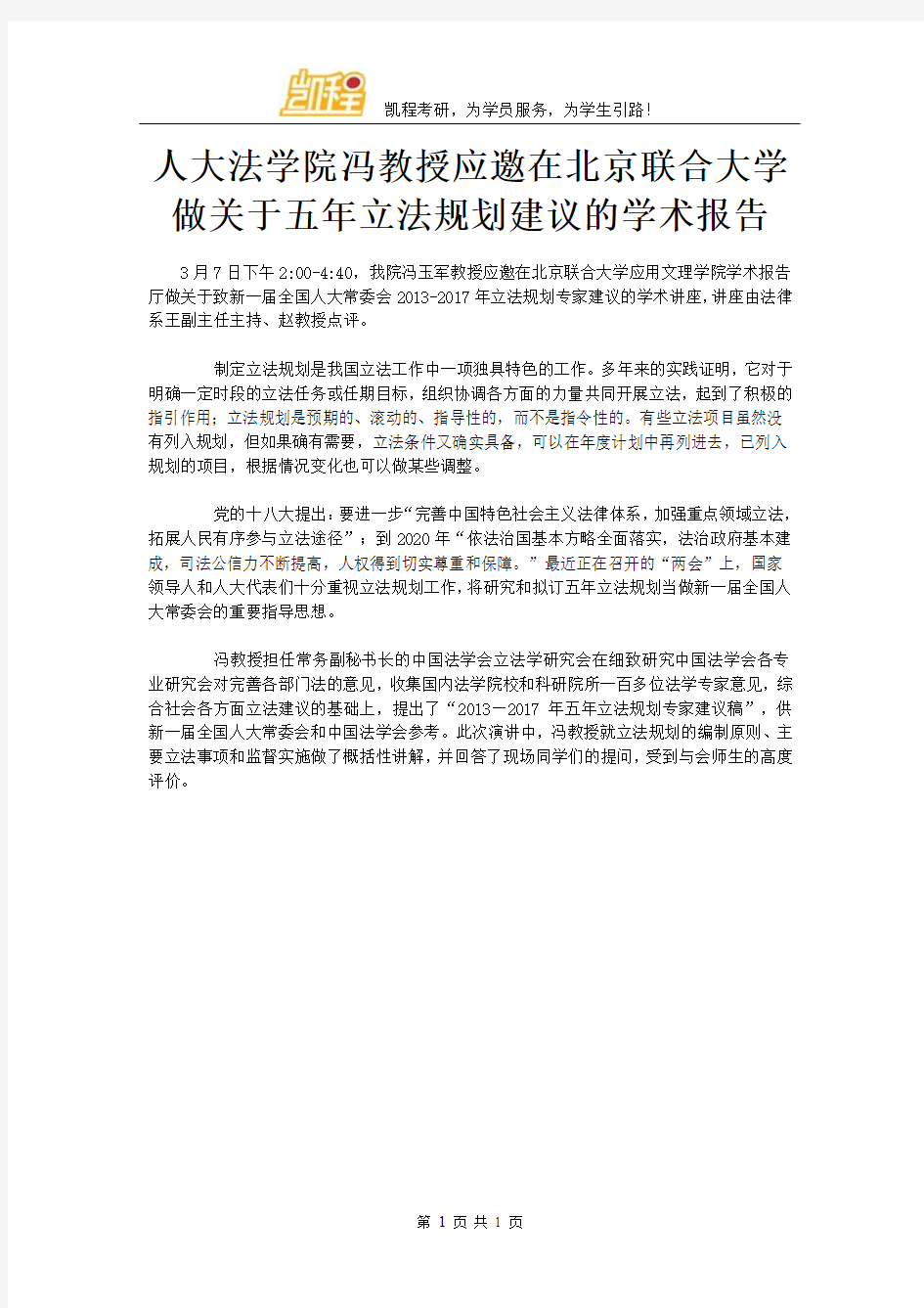 人大法学院冯教授应邀在北京联合大学做关于五年立法规划建议的学术报告