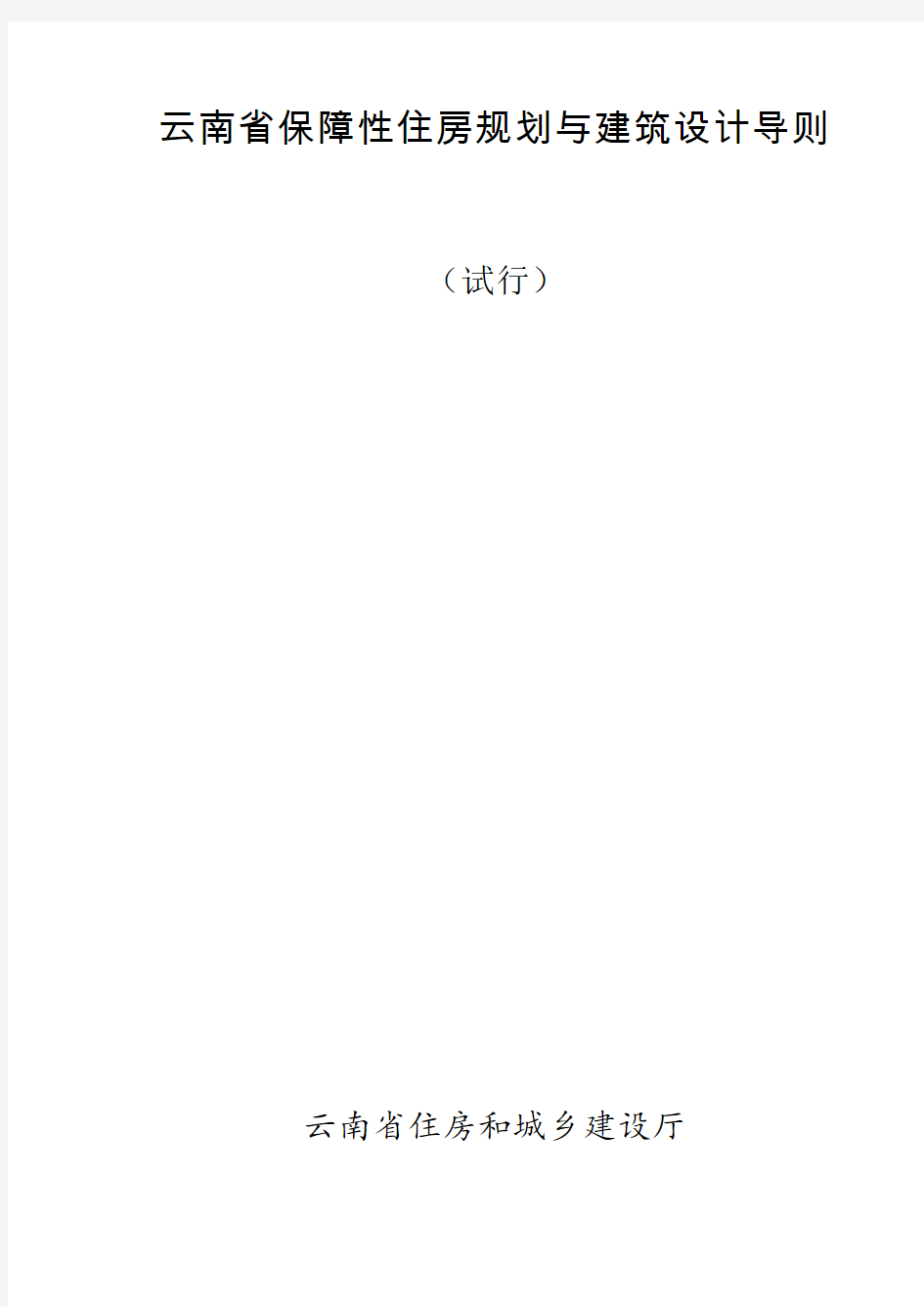 《云南省保障性住房规划与建筑设计导则(试行)》