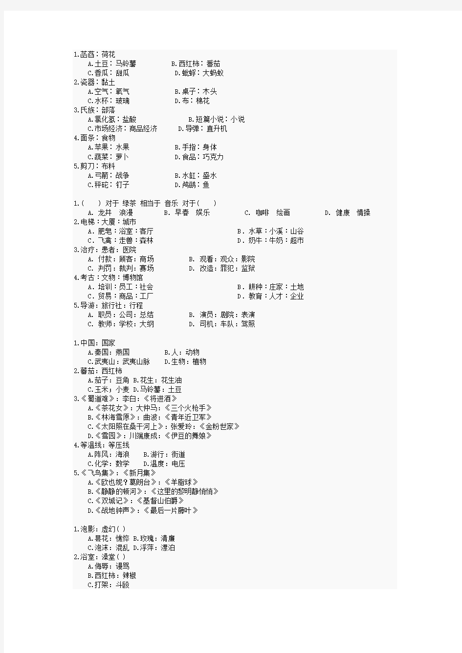 国考题型典型例题-类比推理(为国考找真题的感觉)