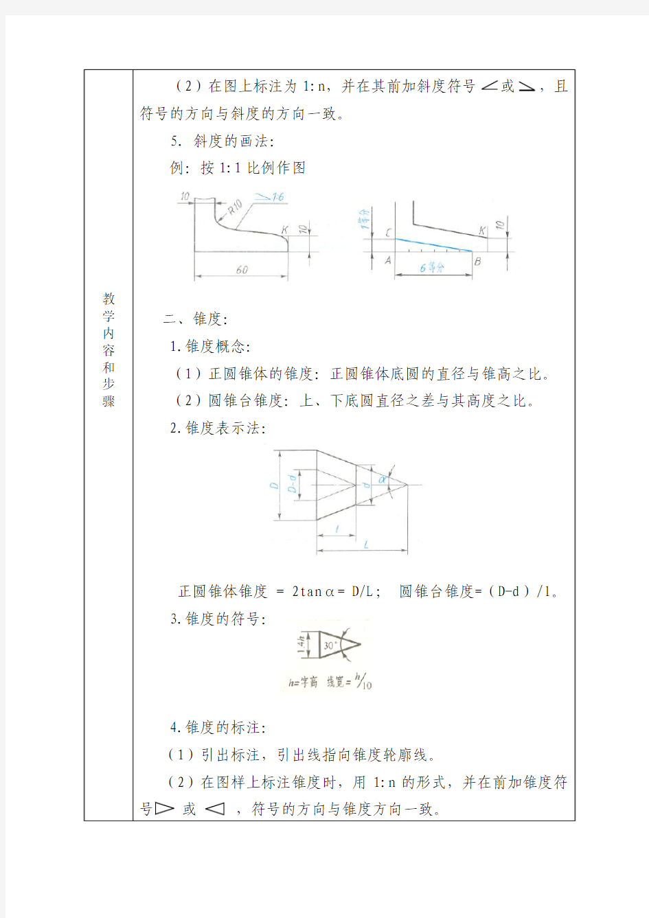 机械制图--第一章   第四节  常见几何图形画法(斜度和锥度)
