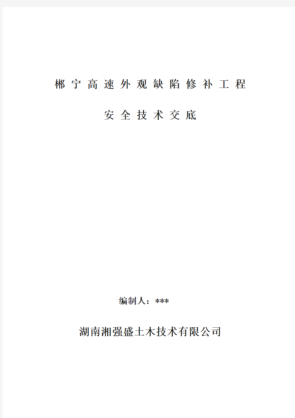 安全技术交底资料