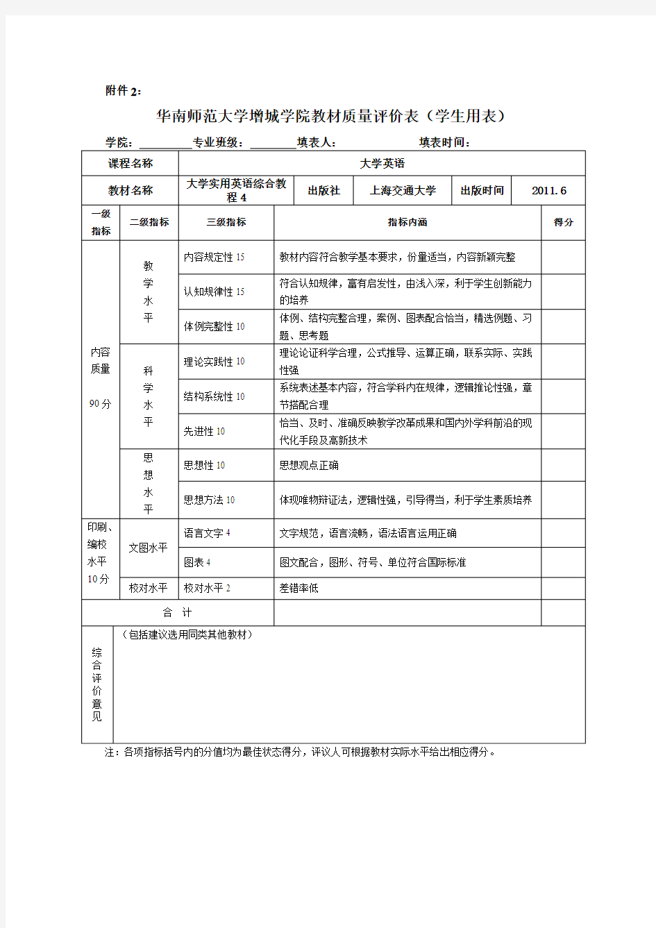 教材质量评价表