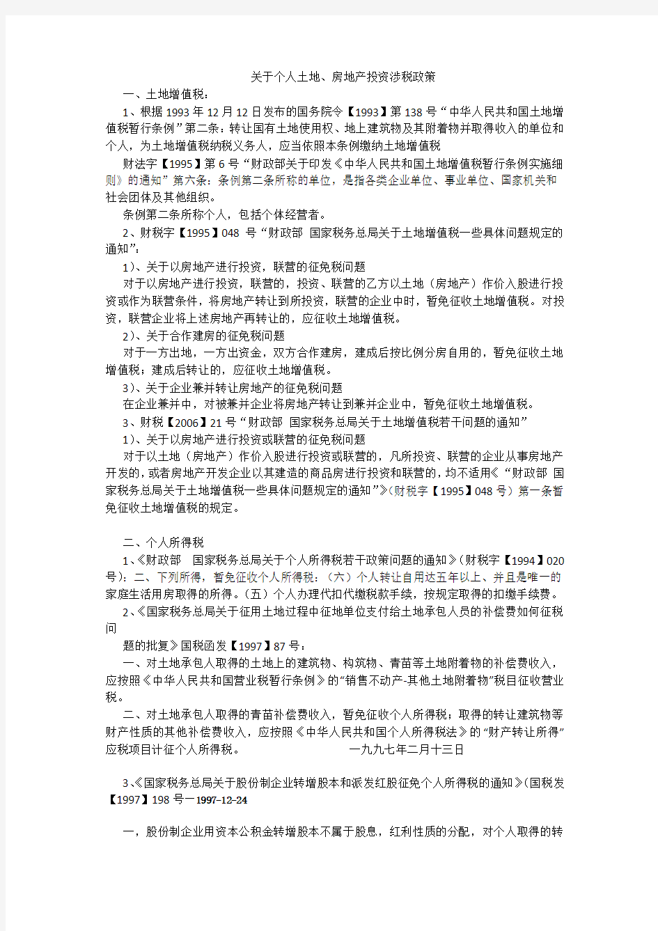 资本公积、盈余公积、未分配利润转增资本、相关个人所得税及土地、房地产投资涉税政策汇总