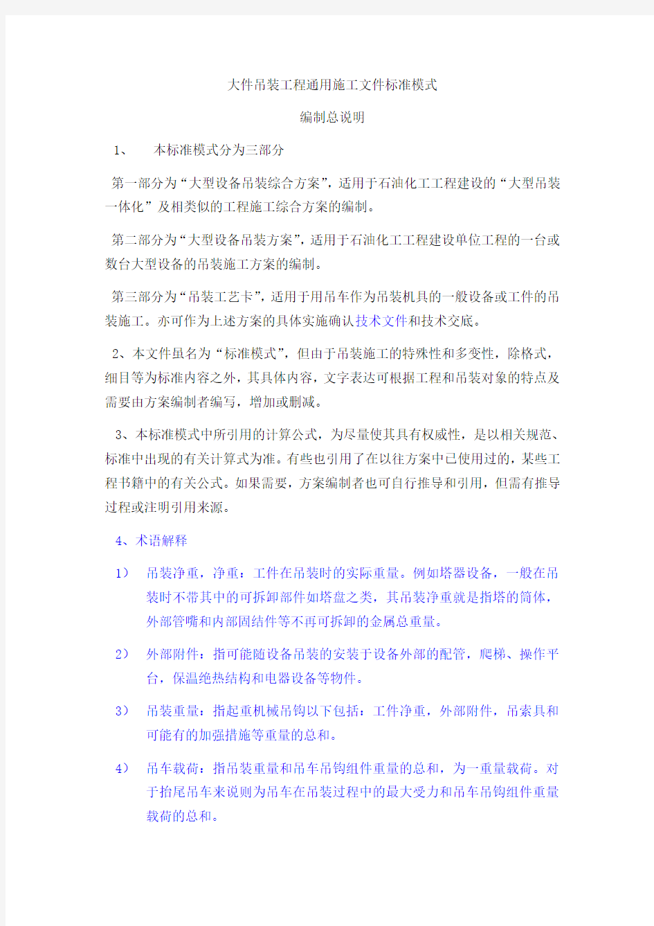 大件吊装工程通用施工文件标准模式编制说明