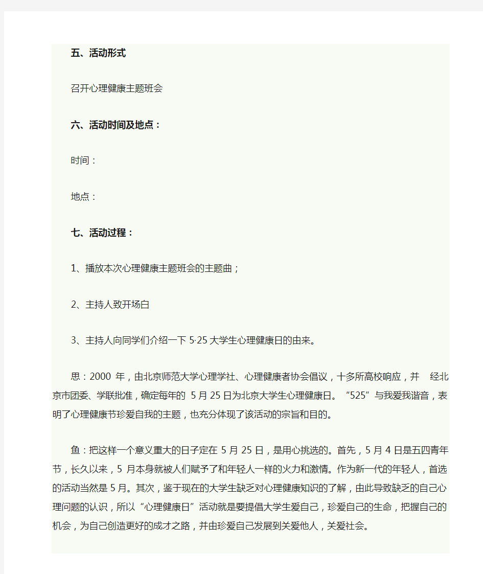 心理健康主题班会策划书