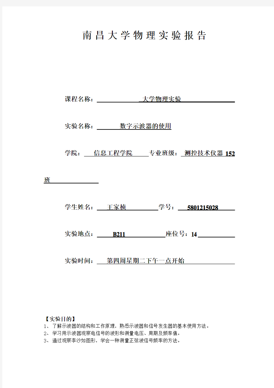 大学物理实验示波器实验报告