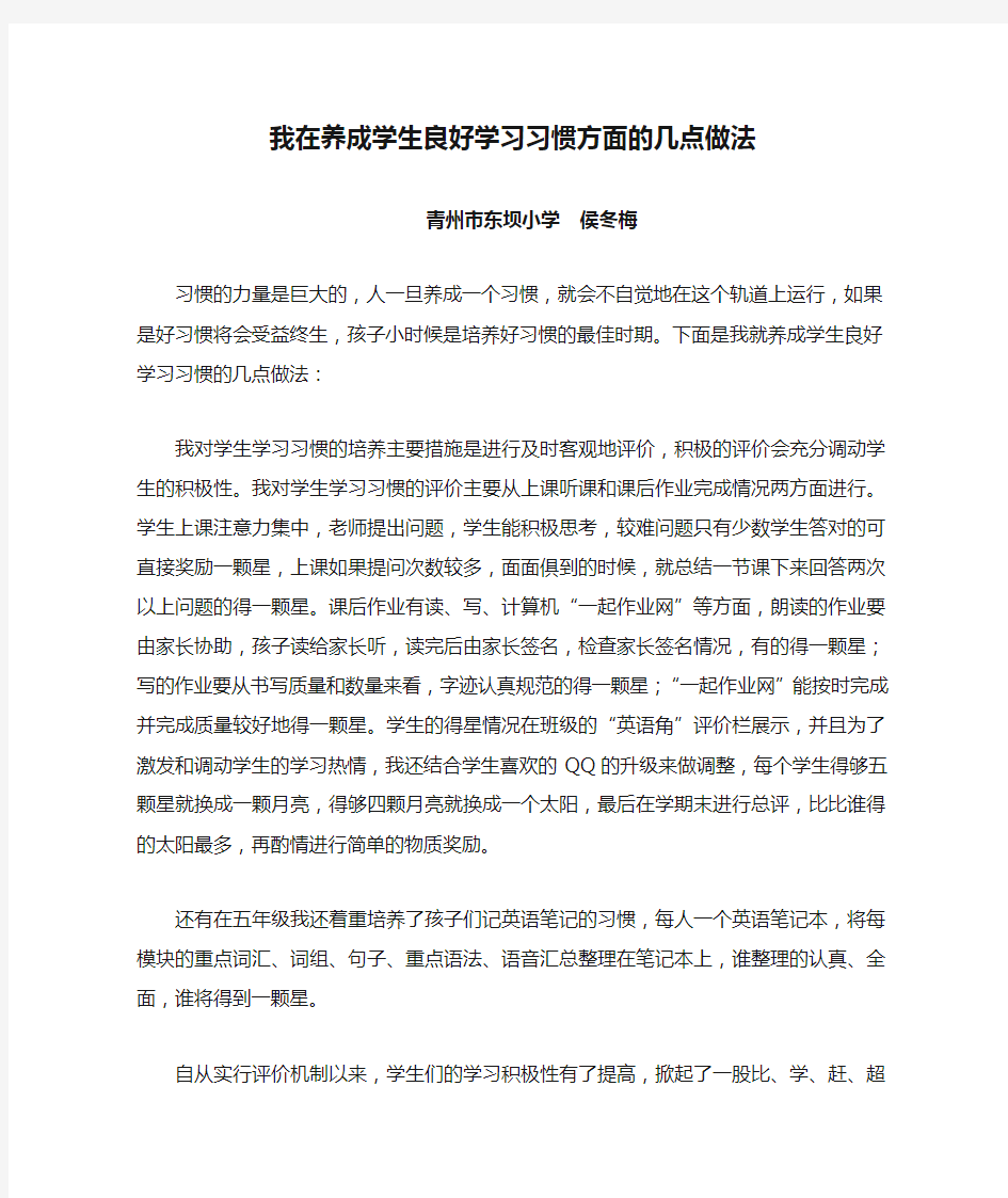 我在养成学生良好学习习惯方面的几点做法