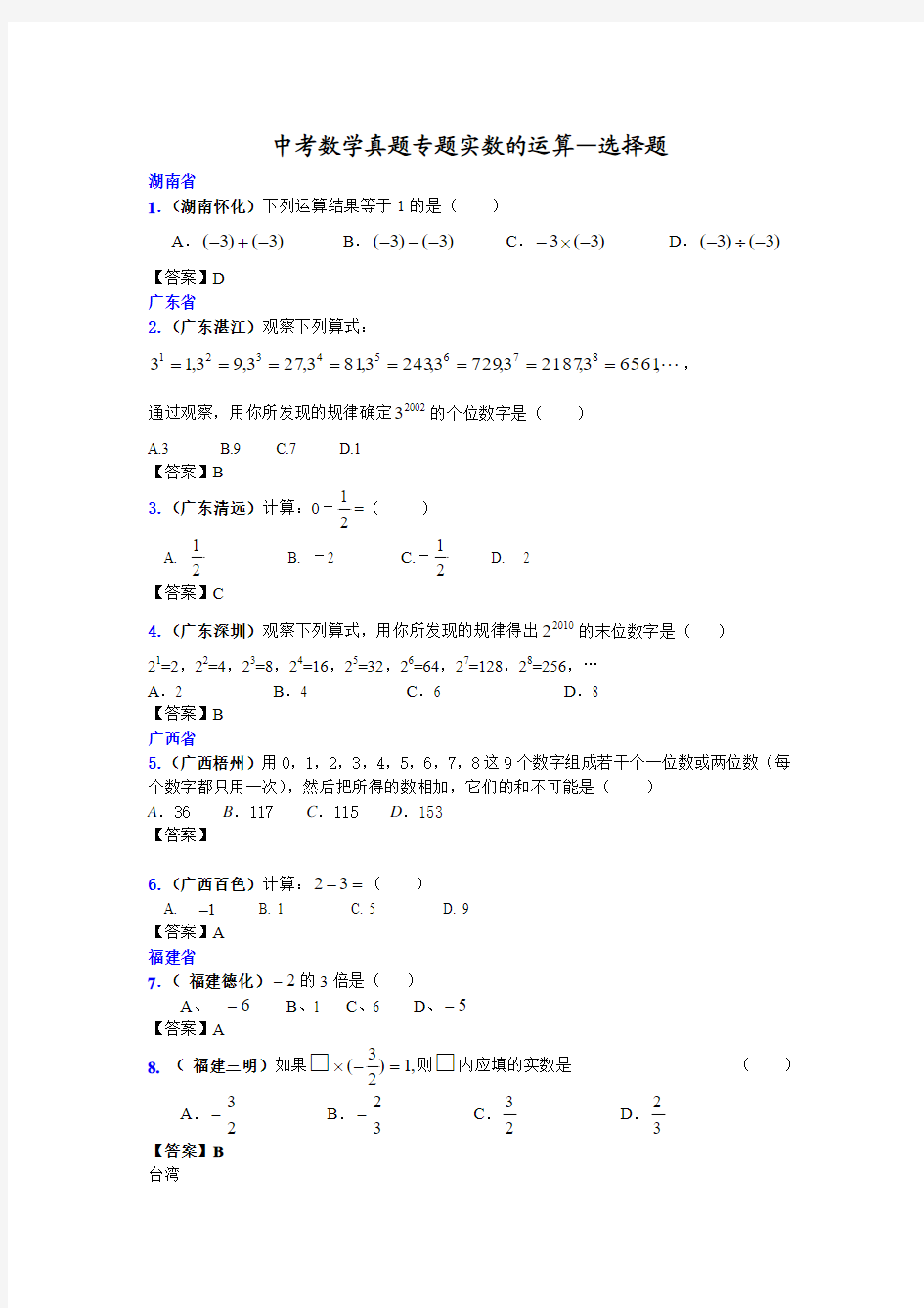 2010中考数学实数的运算选择题2