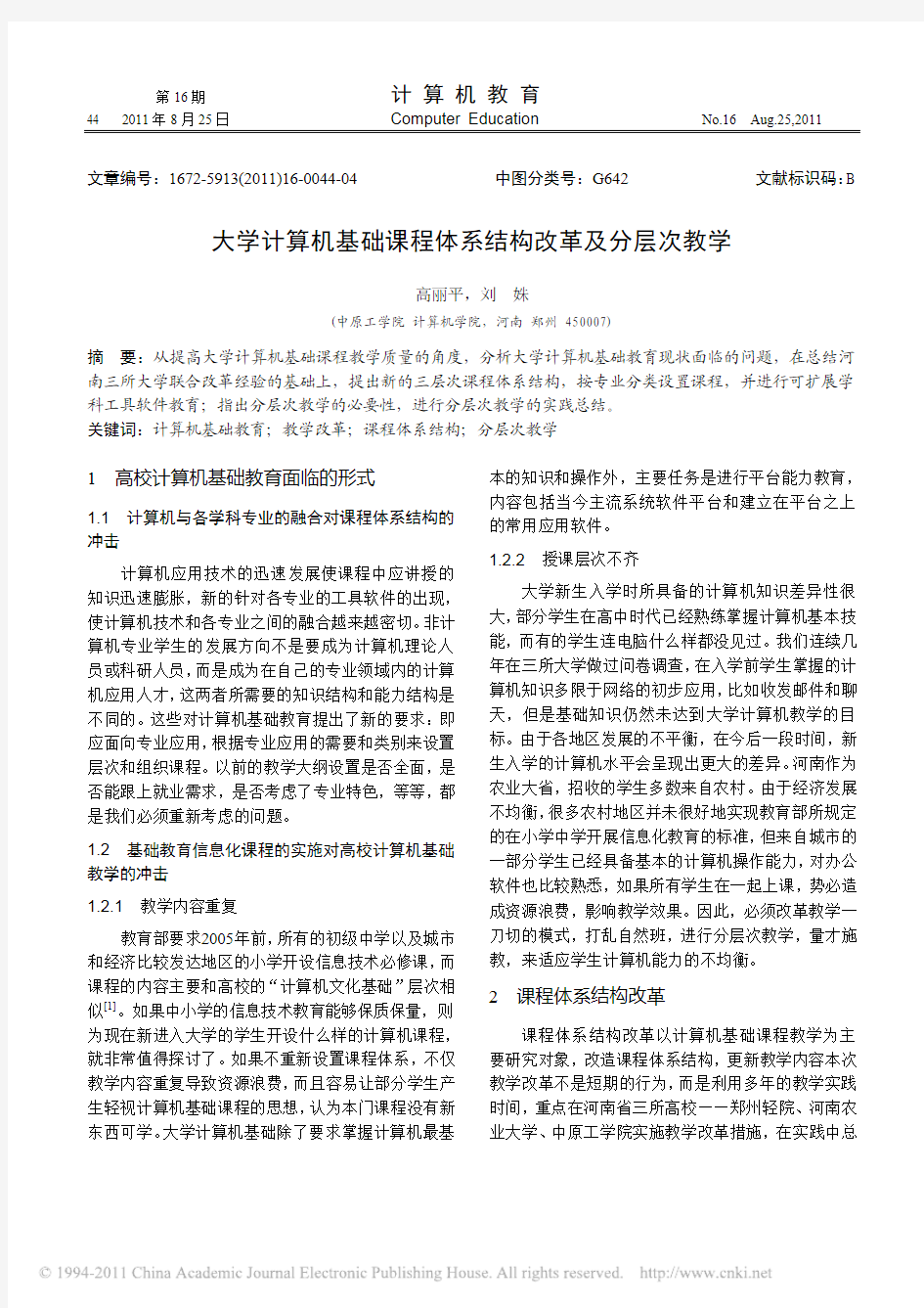 大学计算机基础课程体系结构改革及分层次教学