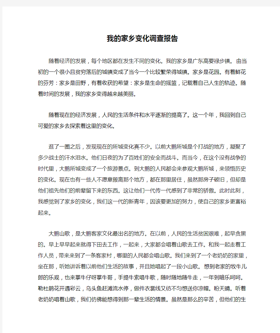 我的家乡变化调查报告