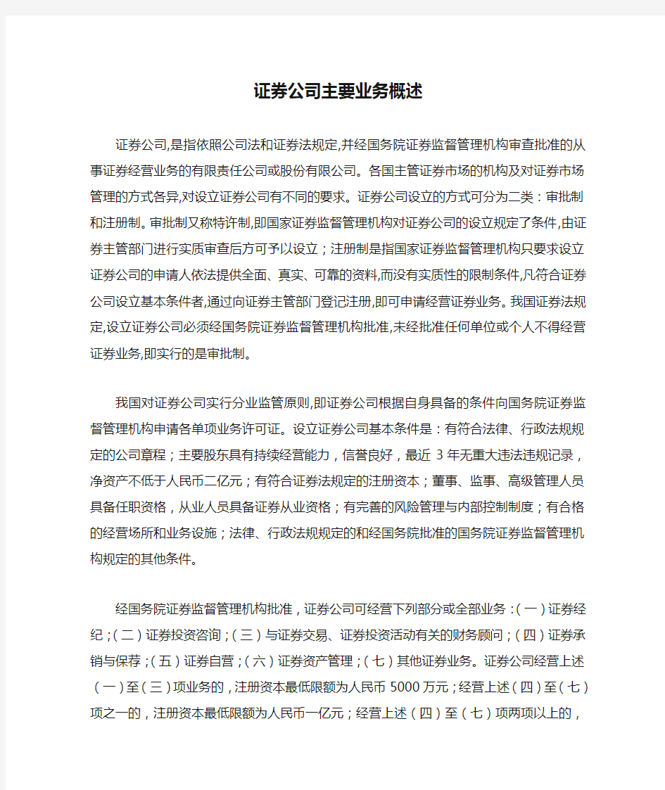 证券公司主要业务概述