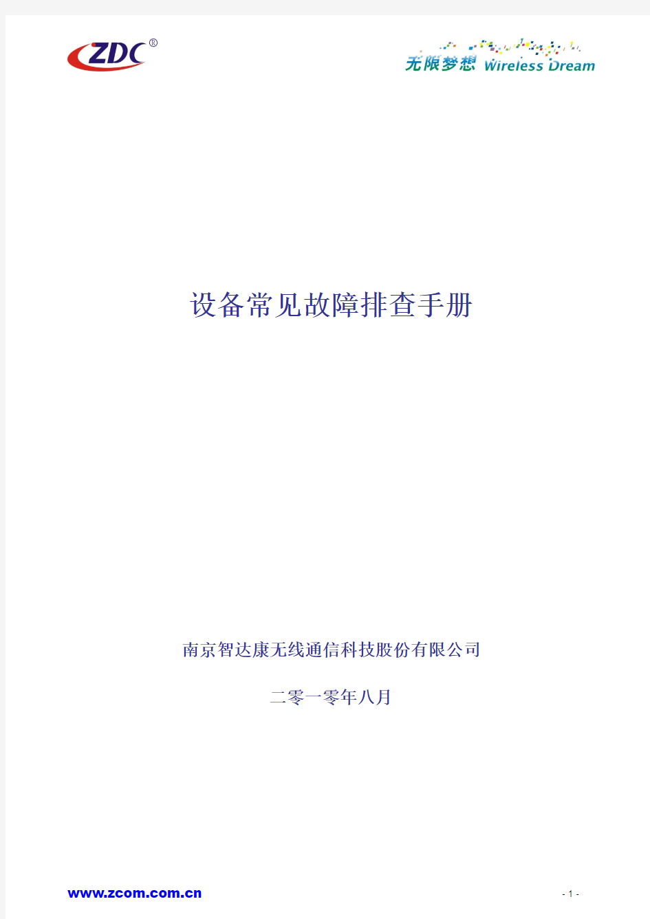 设备常见故障排查手册