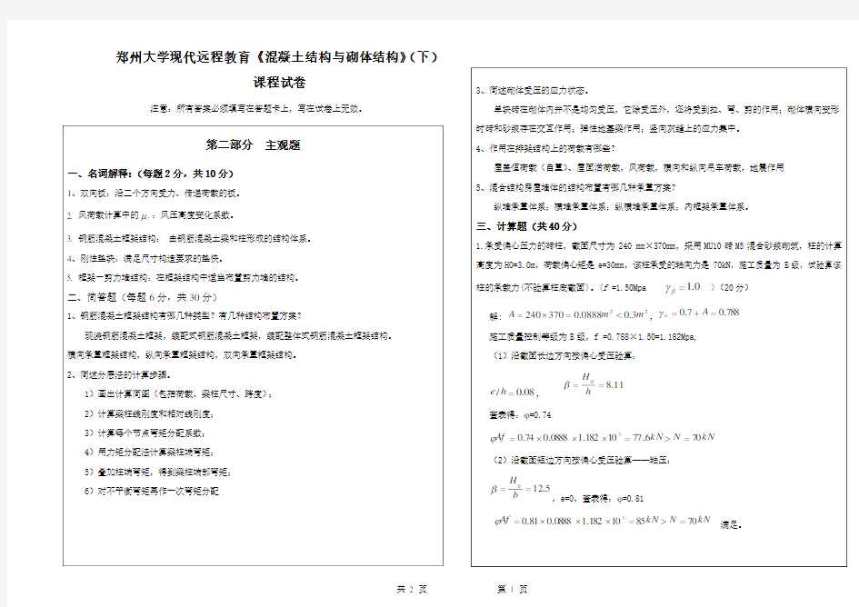 混凝土结构与砌体结构下(专升本)主观题答案