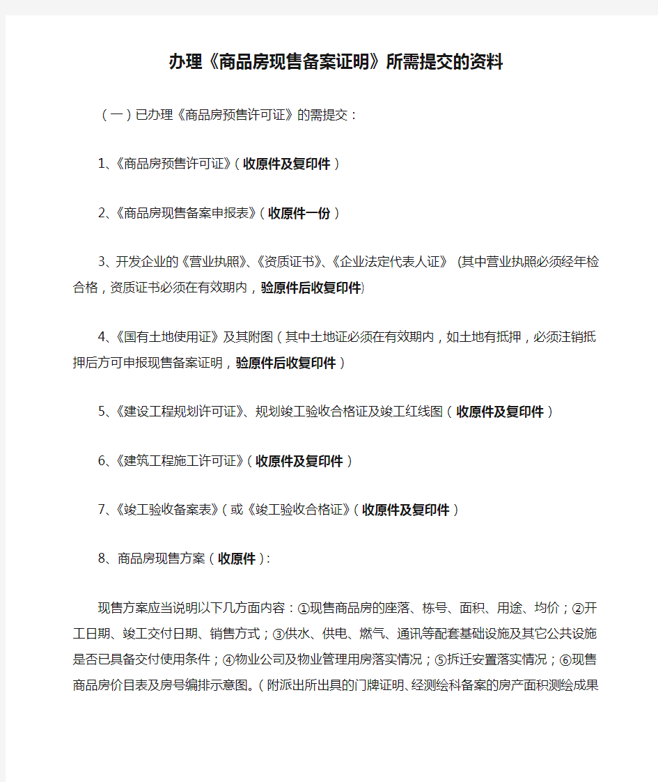 办理《商品房现售备案证明》所需提交的资料