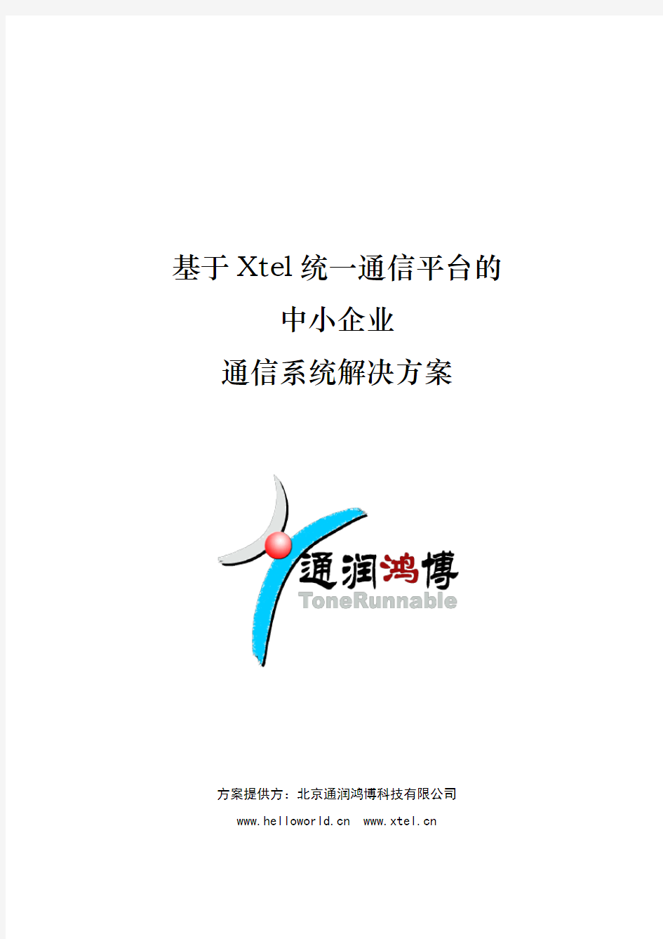 Xtel统一通信平台解决方案—中小企业方案