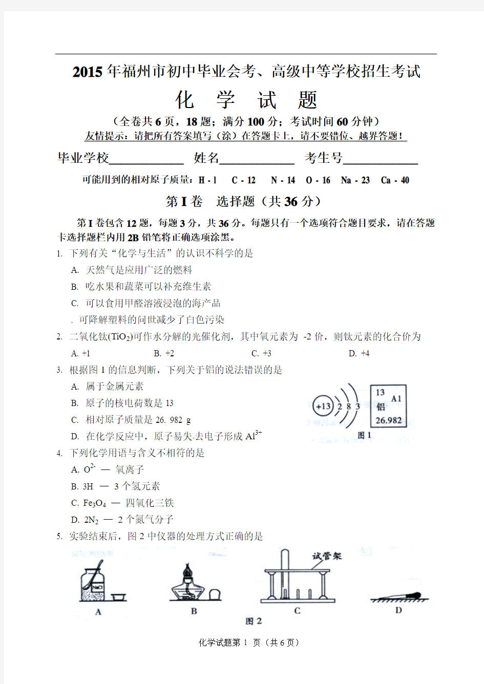 2015年精校版福建省福州市中考化学试题(word版_含答案)