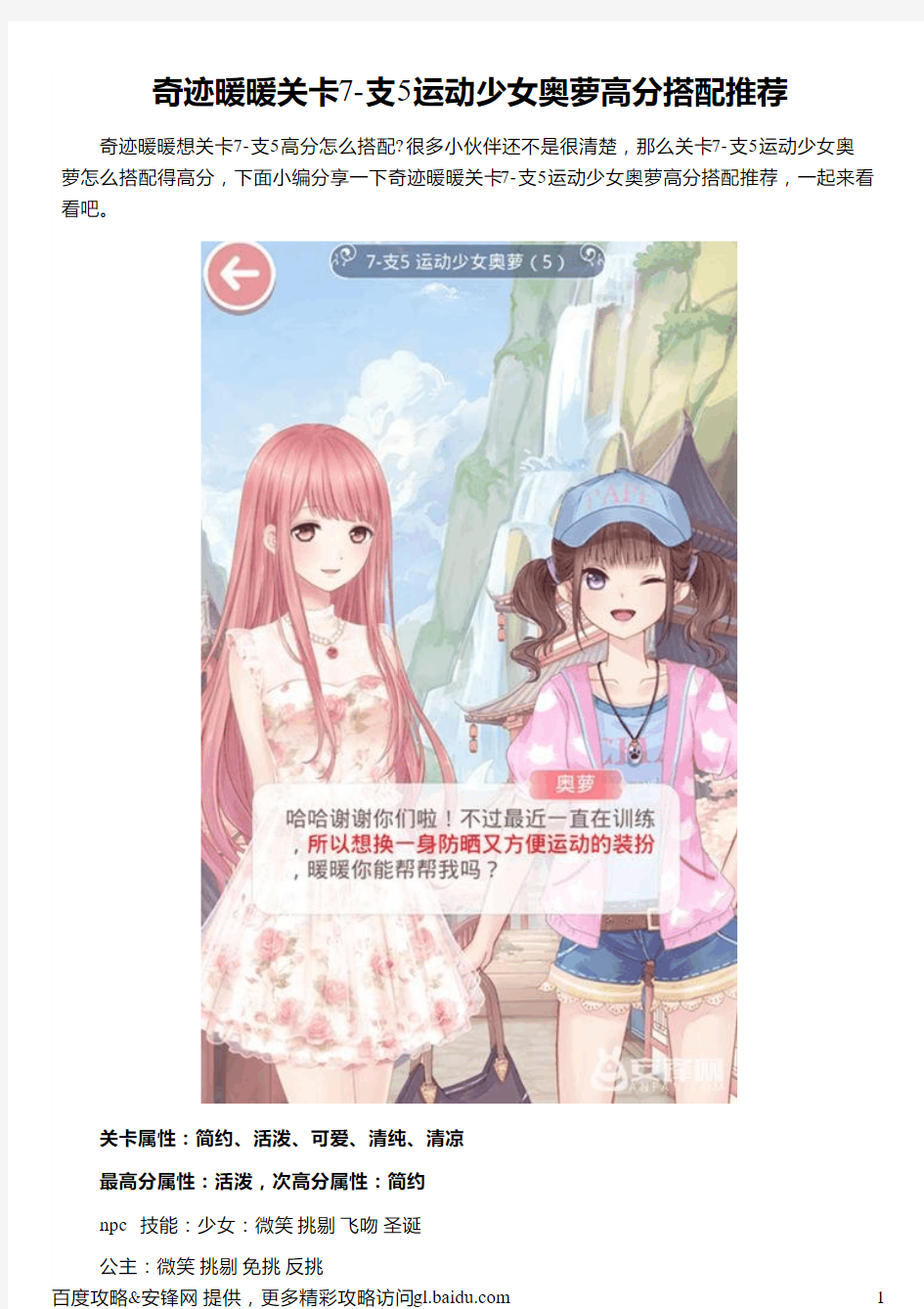 奇迹暖暖关卡7-支5运动少女奥萝高分搭配推荐