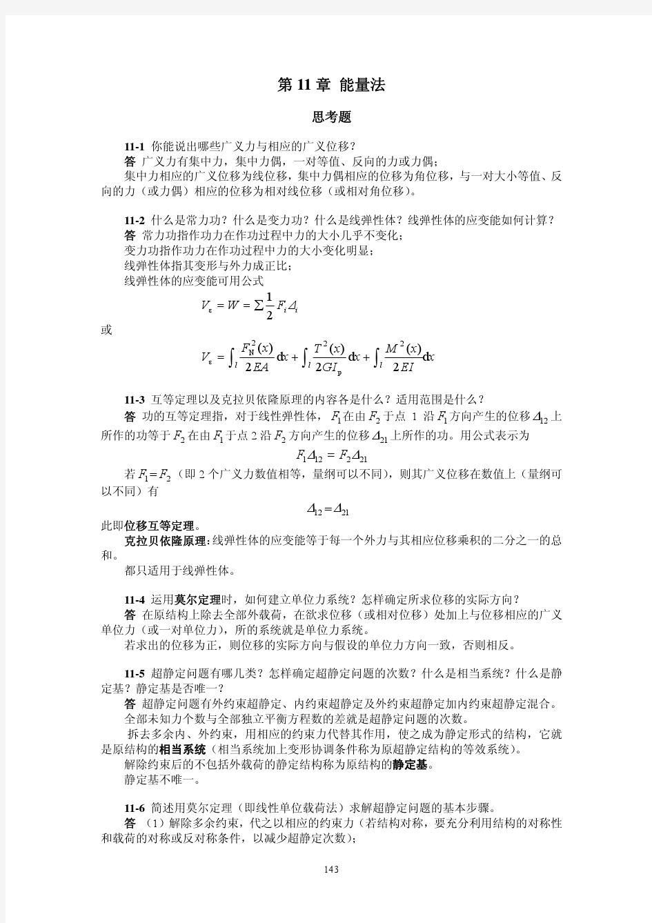 材料力学简明教程(景荣春)课后答案第十一章