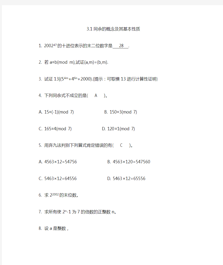 3.1同余的概念及其基本性质