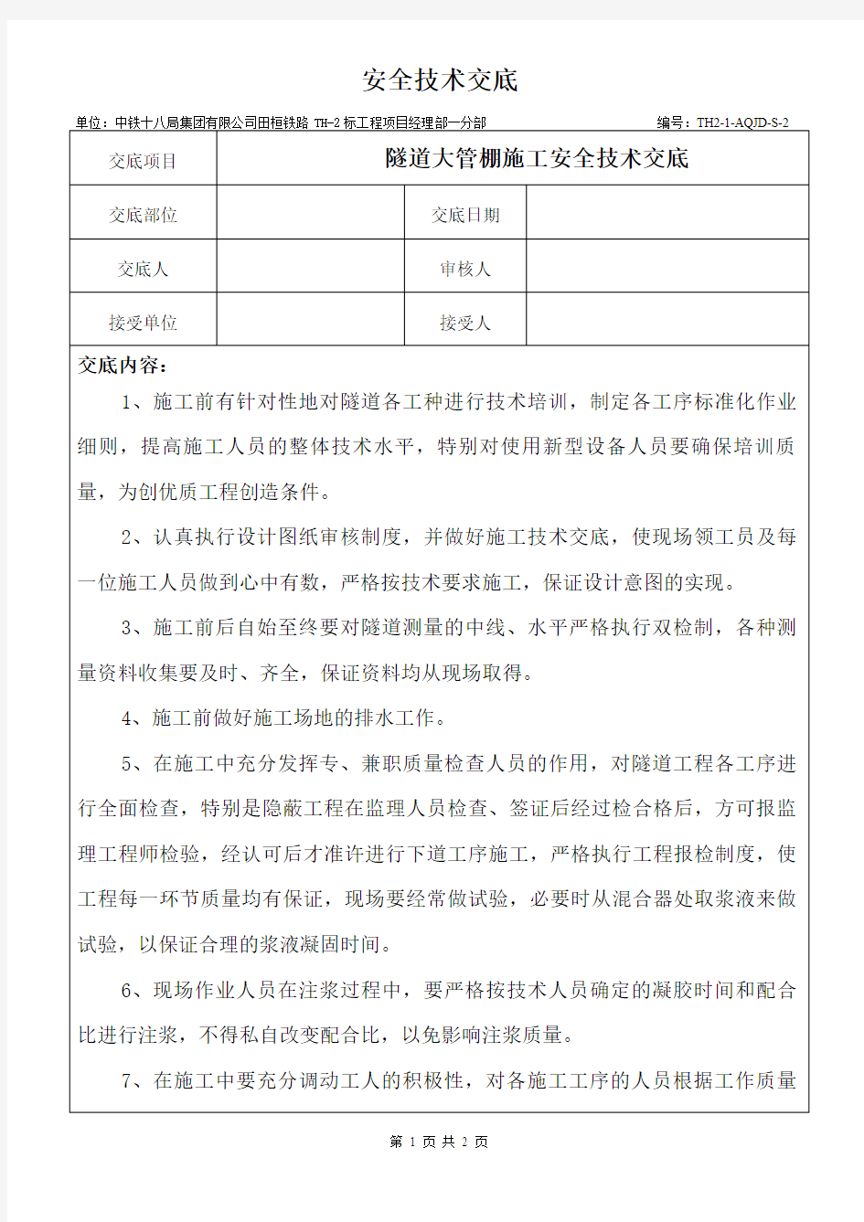 2隧道大管棚安全技术交底(隧道工程三级交底)