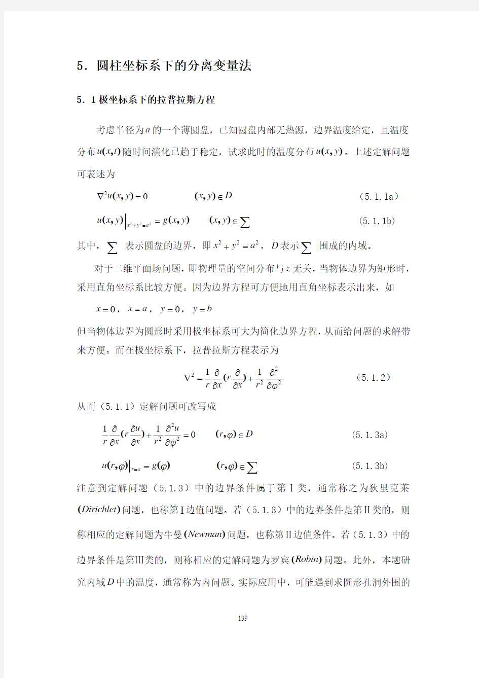 5章_圆柱坐标系下的分离变量法(07.12.28)