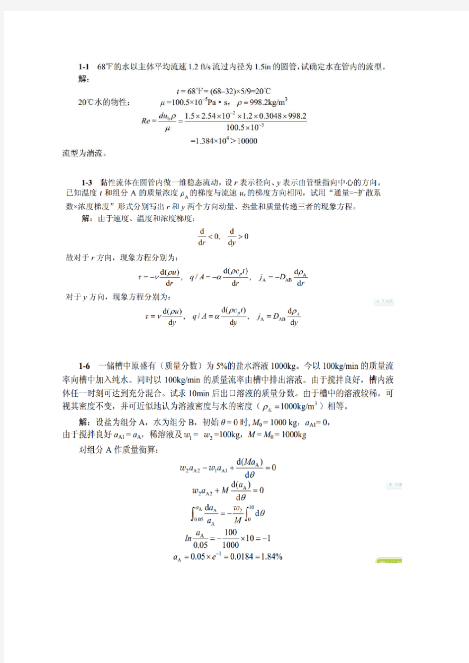 化工传递过程复习资料