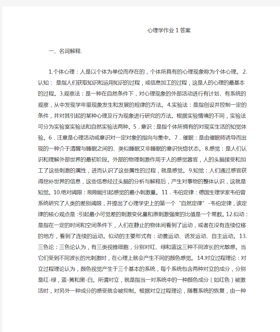 心理学作业1答案